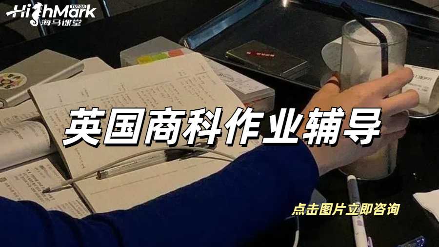 英國商科作業