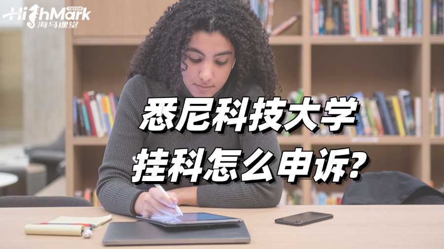 悉尼科技大學留學生掛科怎么申訴?