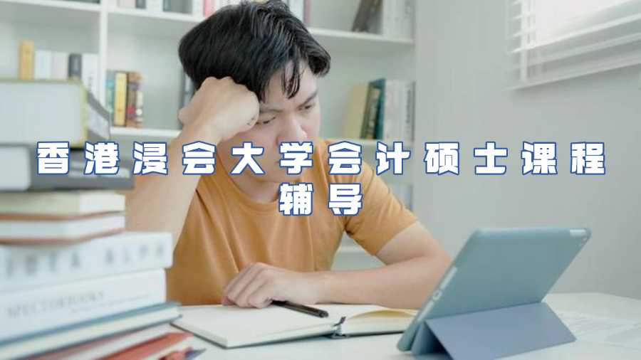 香港浸會大學會計碩士課程輔導
