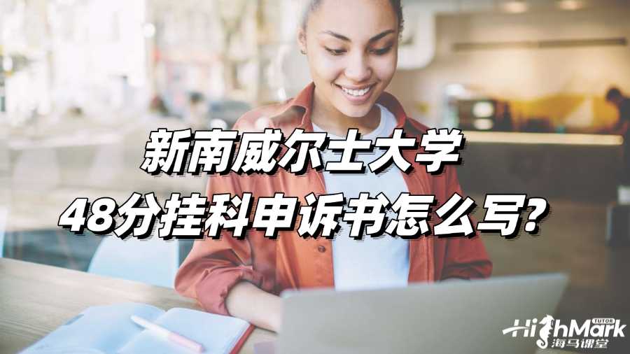 新南威爾士大學48分掛科申訴書怎么寫?
