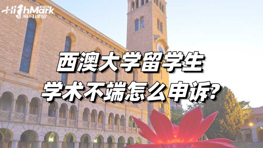 西澳大學留學生學術不端怎么申訴?