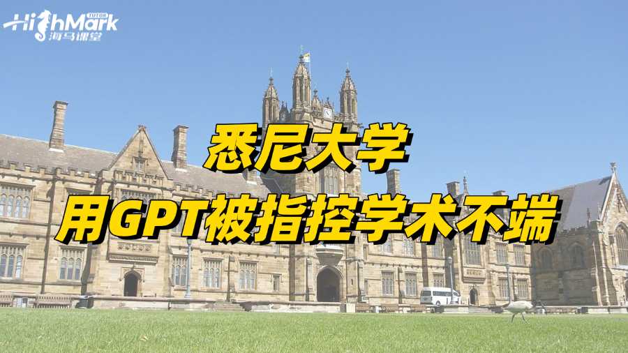 悉尼大學留學生用GPT被指控學術不端怎么辦?