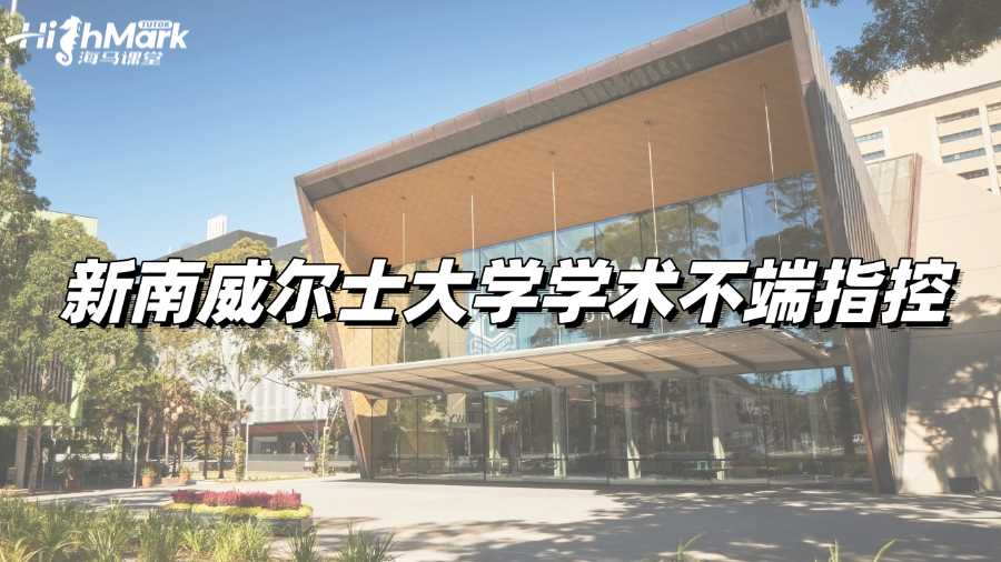 新南威爾士大學留學生遇到學術不端指控該怎么做?