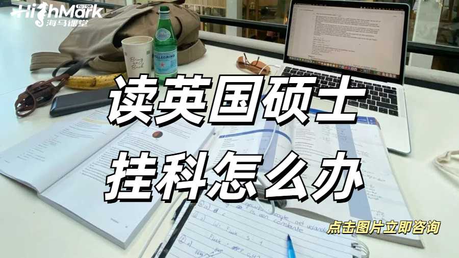 讀英國碩士掛科怎么辦