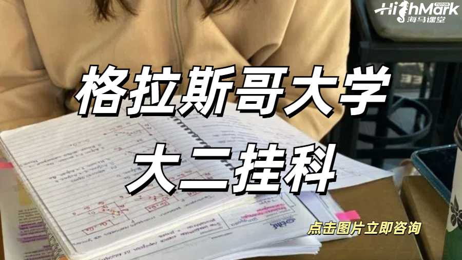 格拉斯哥大學大二掛科會影響畢業嗎？