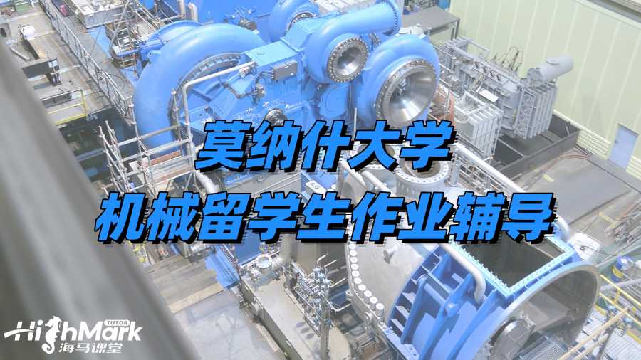 莫納什大學機械留學生作業輔導班哪個好?