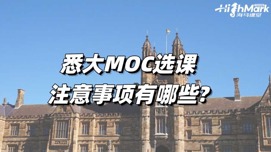 悉大MOC選課注意事項有哪些?新生必看!
