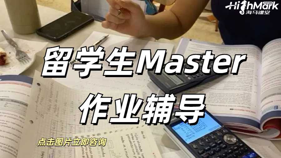 英國(guó)留學(xué)生Master作業(yè)輔導(dǎo)，各種作業(yè)類型全拿下！
