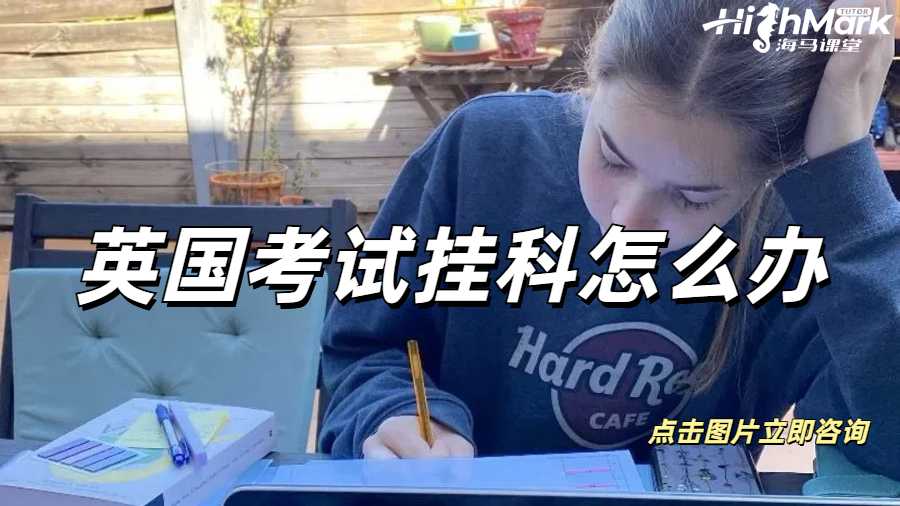 三、英國掛科怎么辦？最全補救攻略！