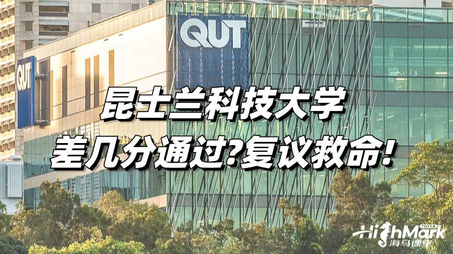 昆士蘭科技大學差幾分通過?復議救命!