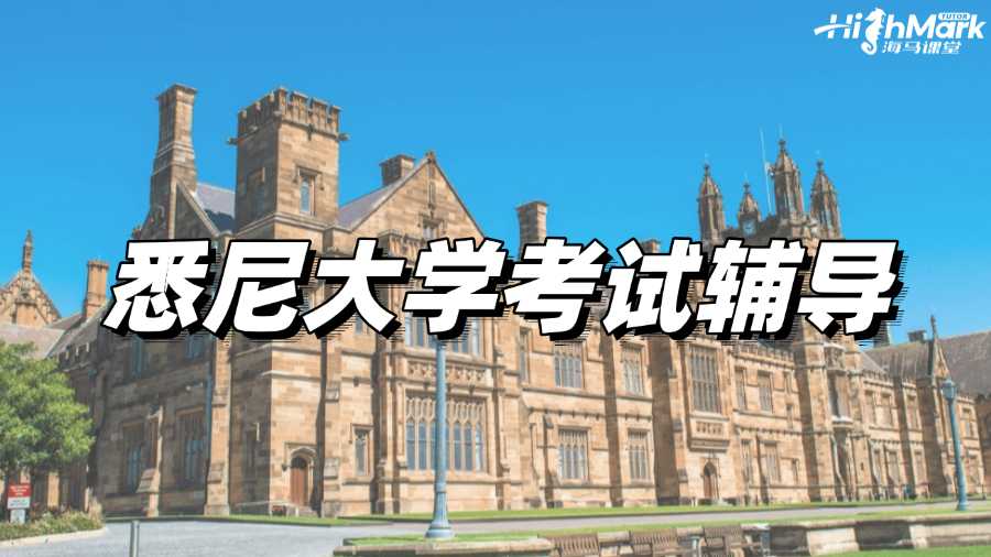 悉尼大學考試輔導，8小時快速提分助你Pass!