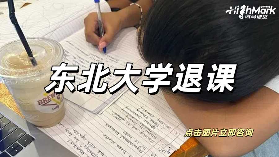 東北大學退課
