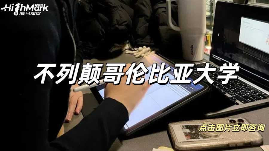 不列顛哥倫比亞大學收到勸退郵件怎么辦？