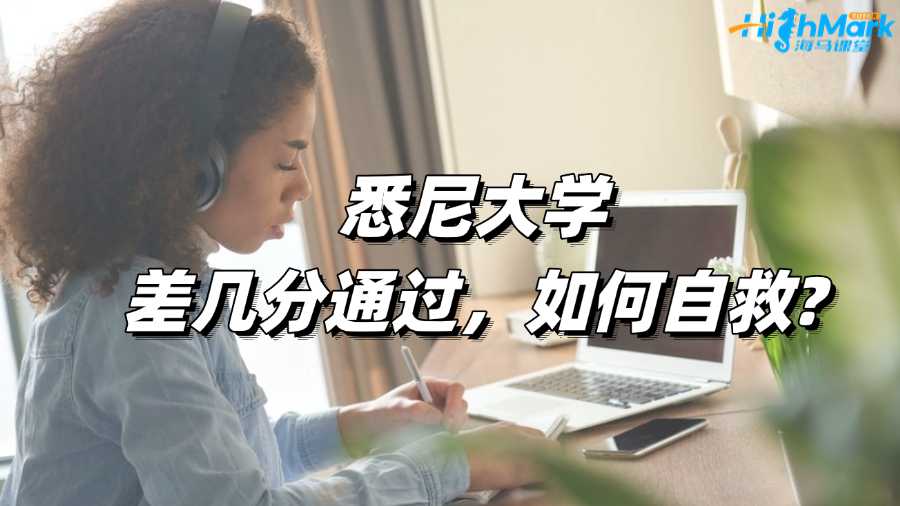 悉尼大學差幾分通過，如何自救?