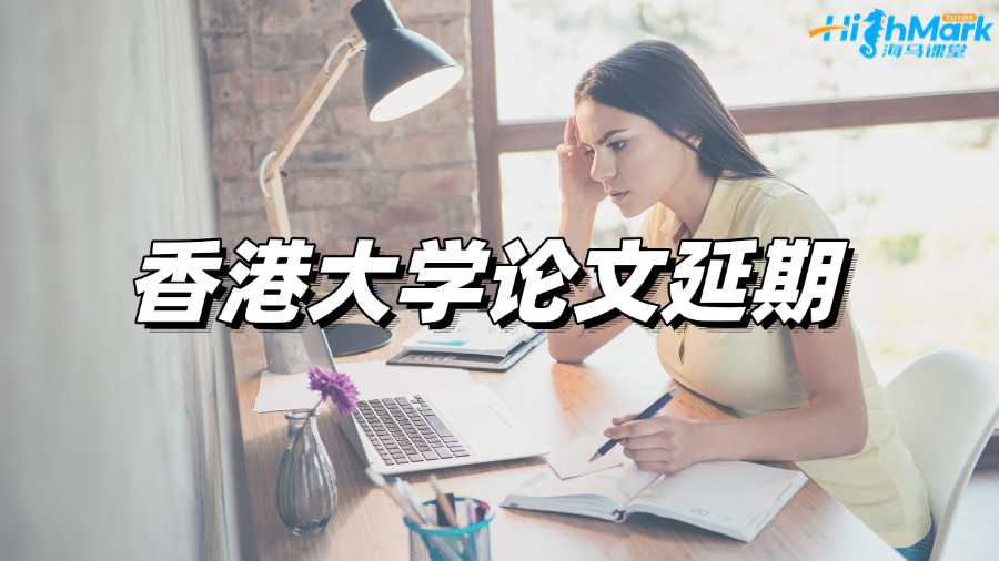 香港大學論文延期如何申請?