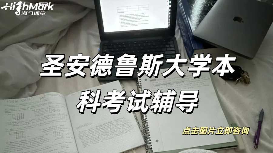 圣安德魯斯大學本科臨近考試想要延期怎么輔導？