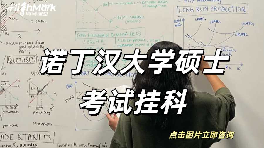 諾丁漢大學碩士考試補考還掛科，怎么補救？