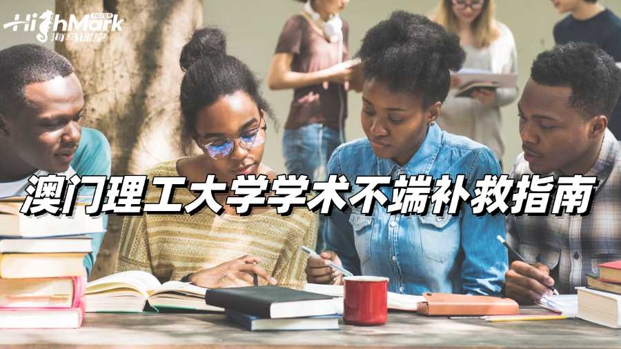 澳門理工大學學術不端補救指南