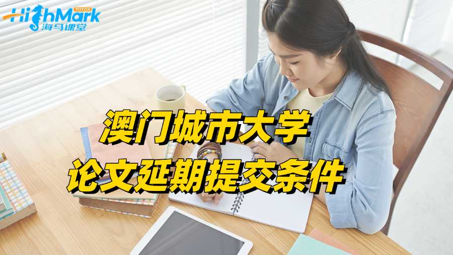 澳門城市大學論文延期提交有哪些條件?