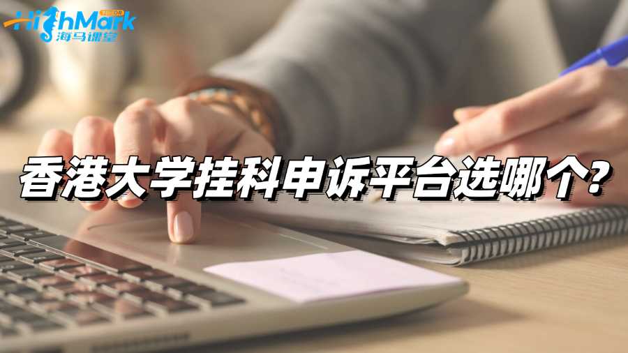 香港大學掛科申訴平臺選哪個?