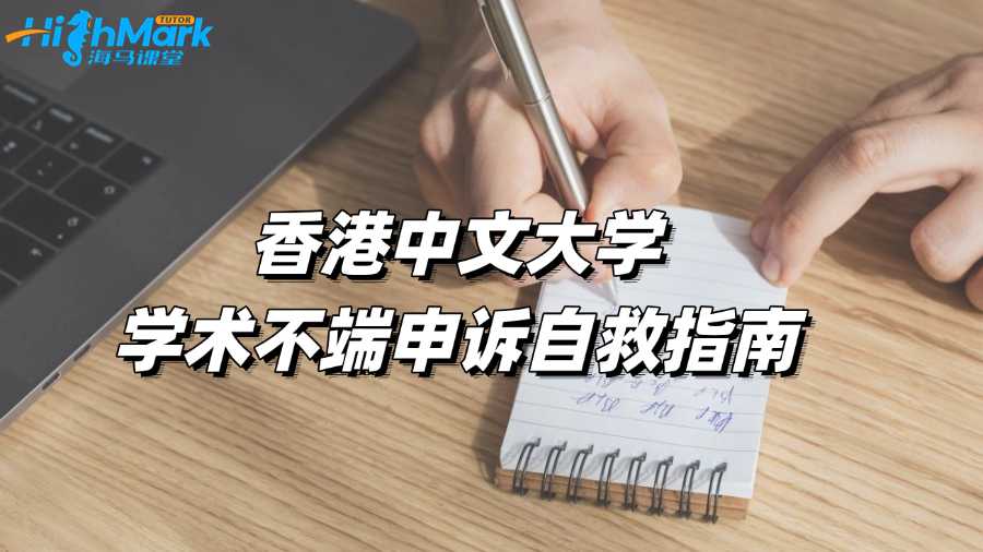 香港中文大學學術不端申訴自救指南