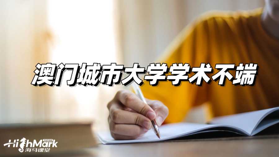 收到澳門城市大學學術不端指控，該怎么做?