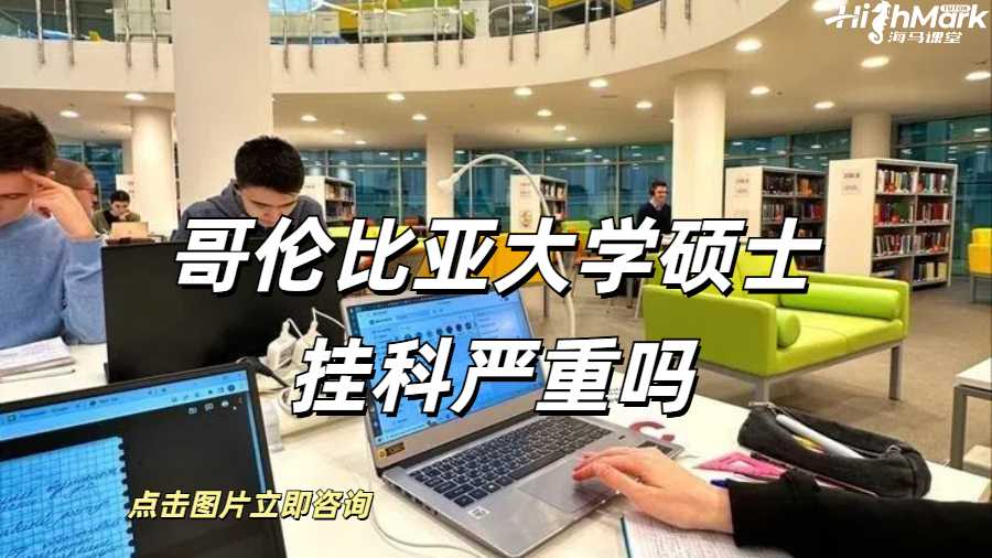 哥倫比亞大學碩士掛科嚴重嗎