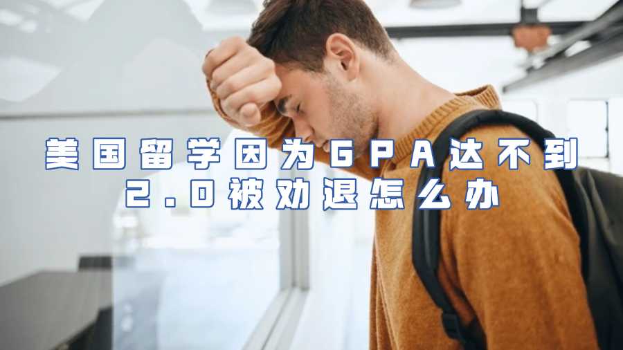 美國留學因為GPA達不到2.0被勸退怎么辦