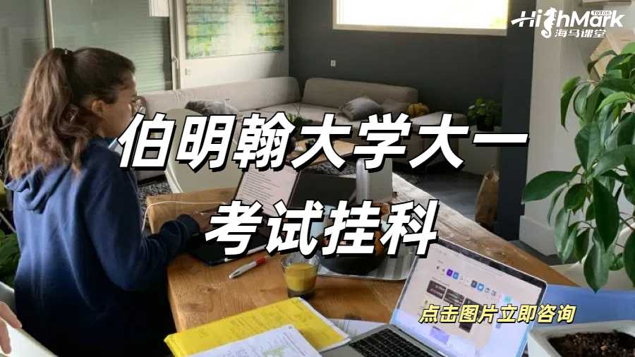 伯明翰大學大一考試掛科有哪些需要注意的點呢？有點忐忑