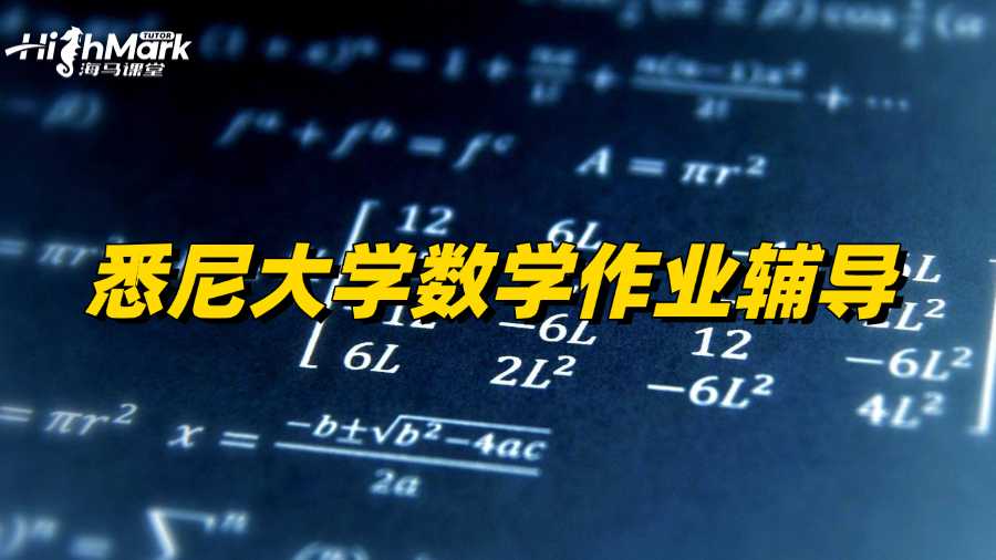 悉尼大學數學作業輔導，讓你有效提分!