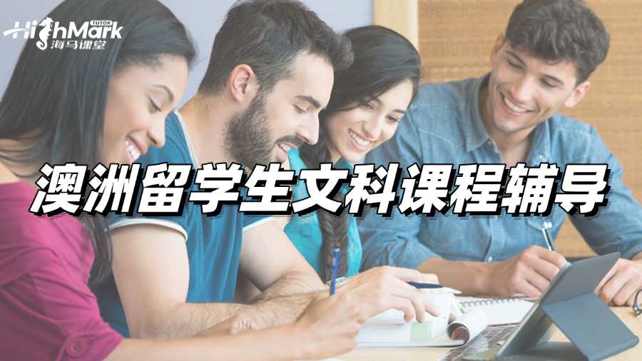 澳洲留學生文科課程輔導網站選哪家好呢?
