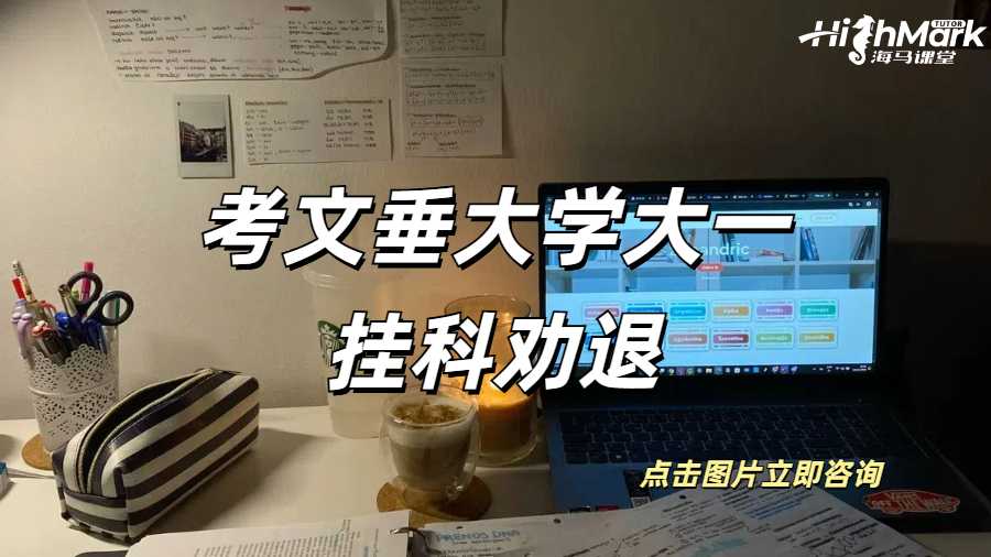 考文垂大學(xué)大一就被掛科勸退是啥概念？