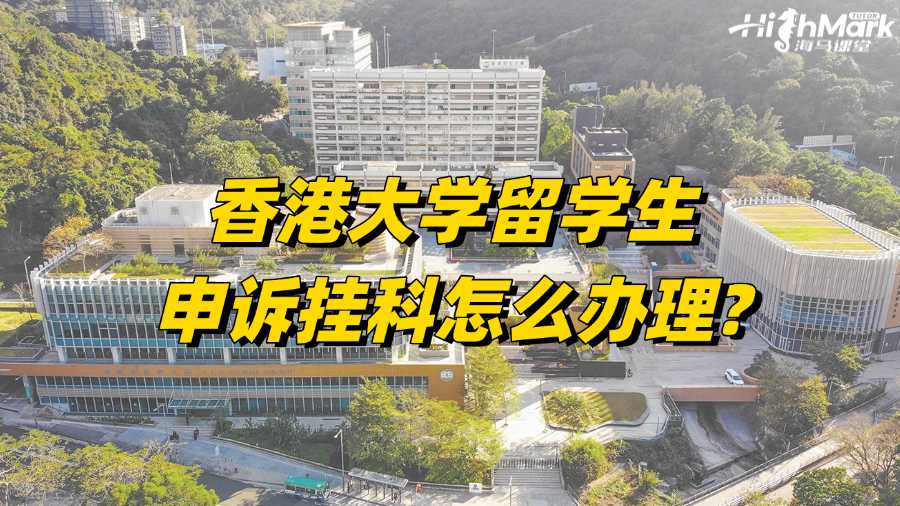 香港大學留學生申訴掛科怎么辦理?