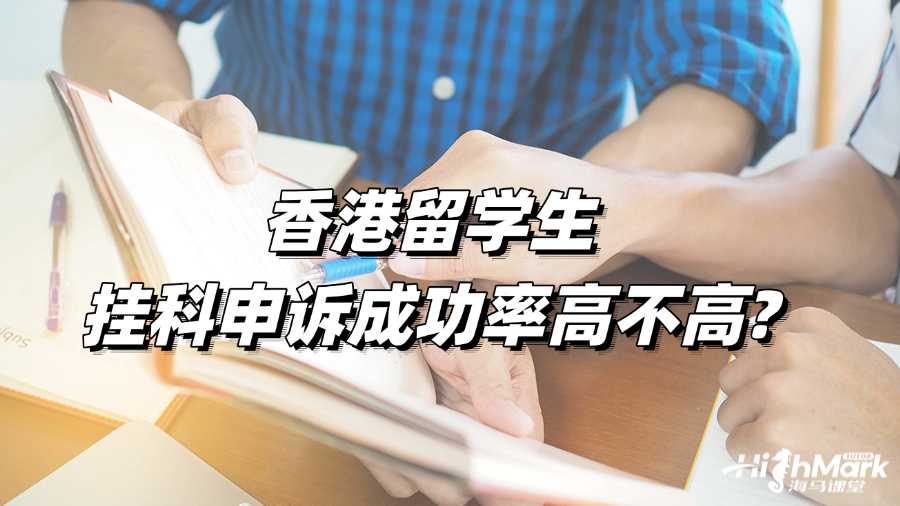 香港留學生掛科申訴成功率高不高?