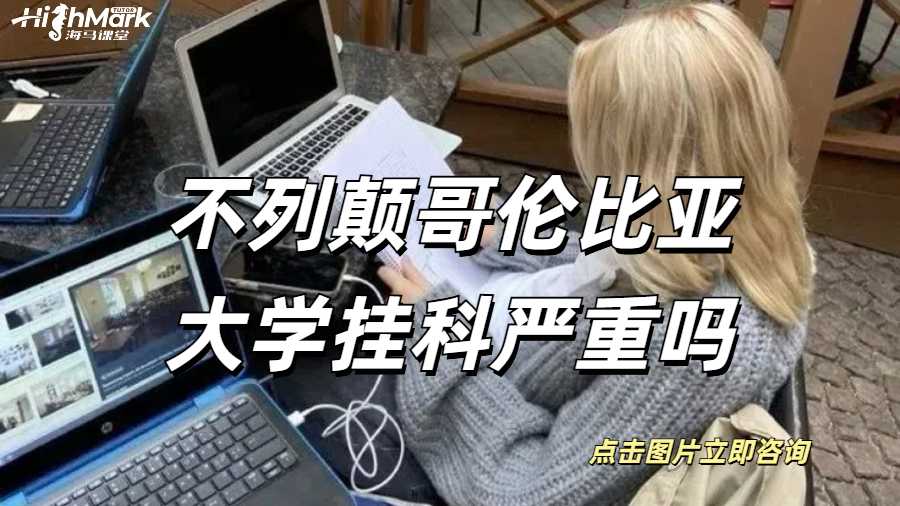 不列顛哥倫比亞大學掛科嚴重嗎