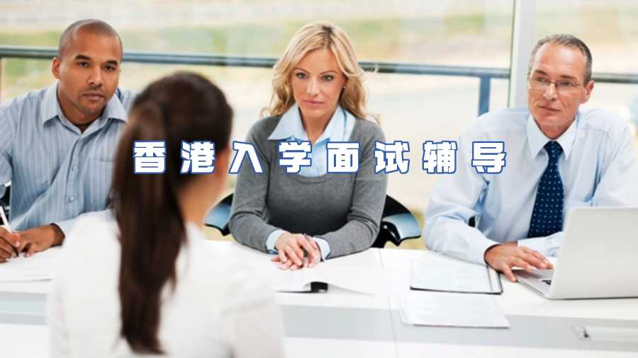 香港入學面試輔導