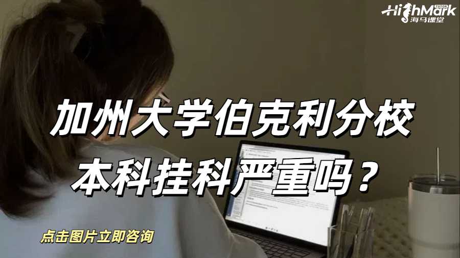 加州大學(xué)伯克利分校本科掛科嚴重嗎？