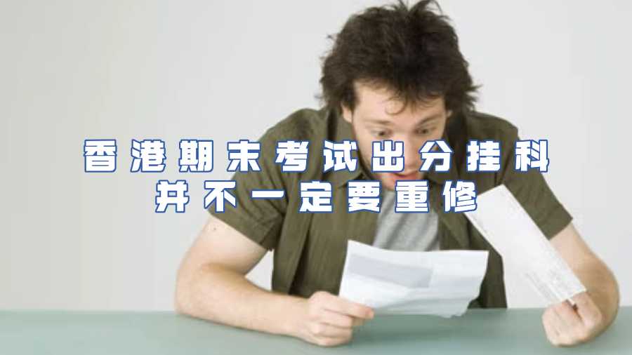 香港期末考試出分掛科申訴