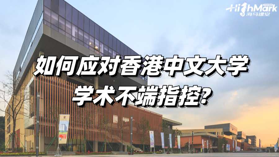 如何應對香港中文大學學術不端指控?