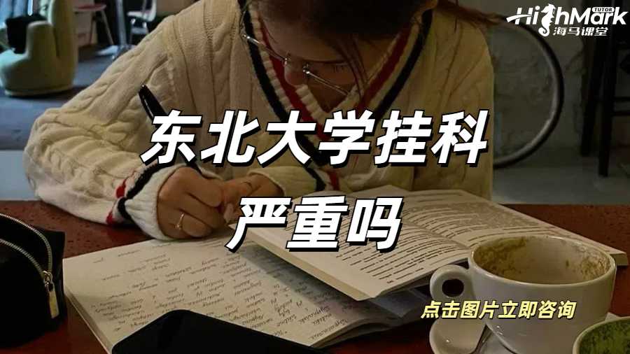 東北大學掛科嚴重嗎