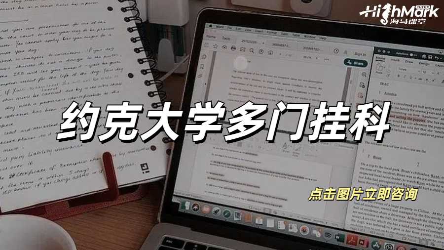 約克大學多門掛科會收到勸退郵件嗎？