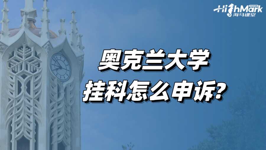 奧克蘭大學掛科怎么申訴