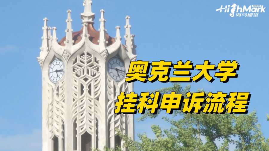 奧克蘭大學掛科申訴流程如何?聽我仔細道來!