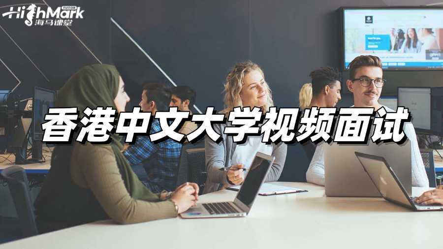 香港中文大學(xué)視頻面試如何準(zhǔn)備?