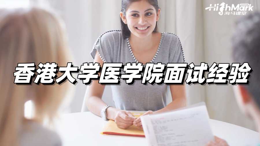 香港大學醫學院入圍面試經驗分享