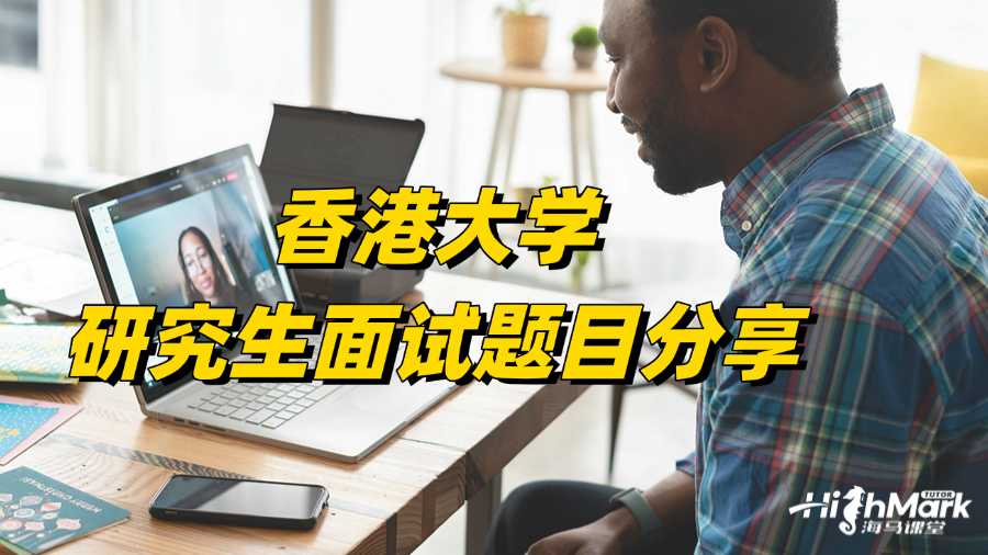 香港大學研究生面試題目分享