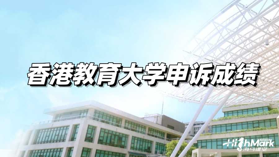 香港教育大學(xué)申訴成績方案有哪幾種?