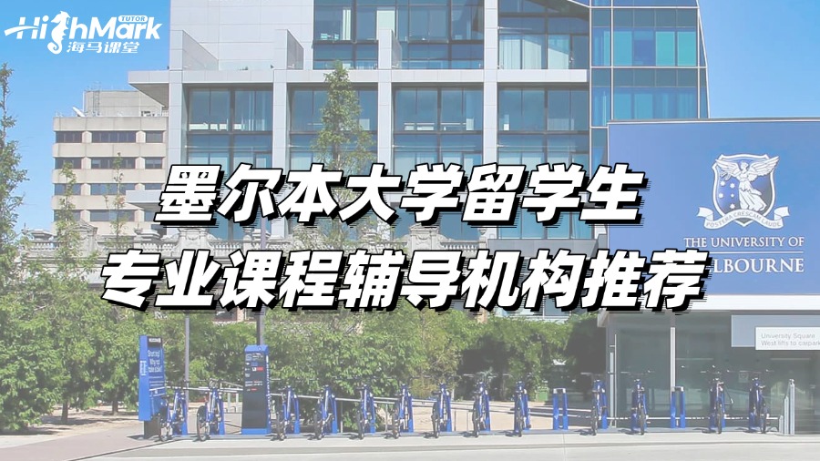 墨爾本大學留學生專業課程輔導機構推薦