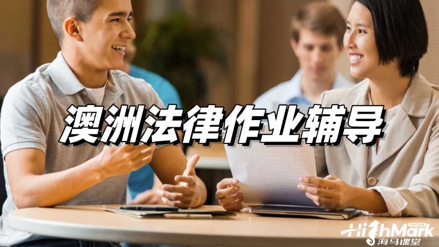 澳洲法律作業輔導，取得高分不再是奢望!