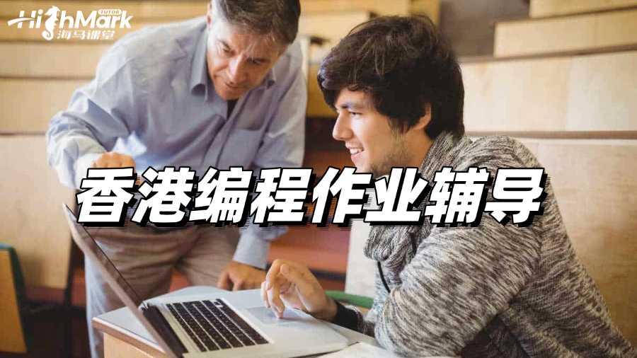 香港編程作業輔導：6個常見錯誤及其解決方法